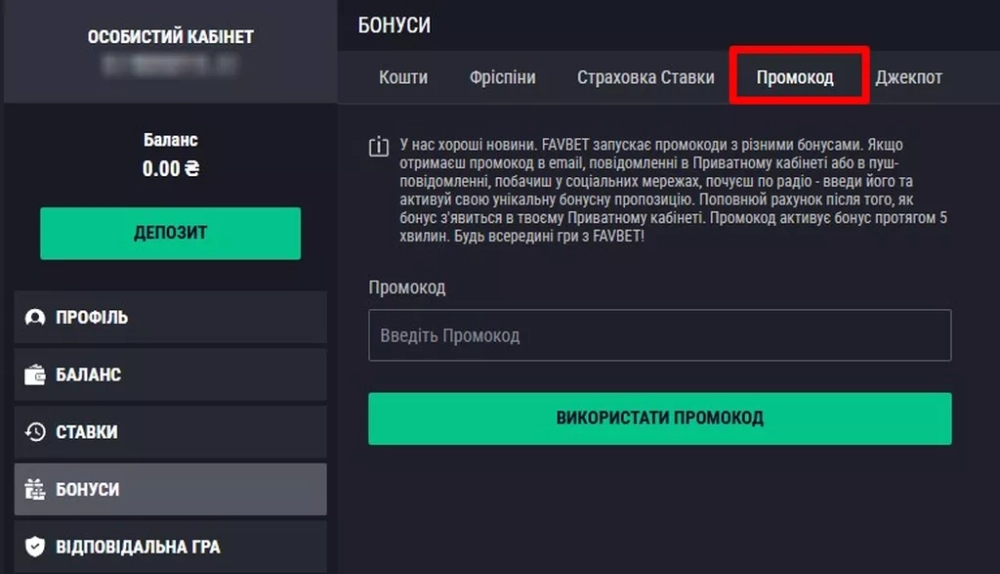 Поле для активации промокода в разделе с бонусами в личном кабинете