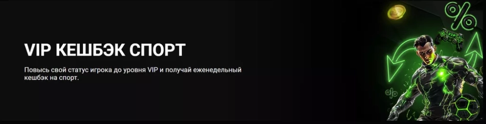 VIP-кэшбэк на спорт в БК Фанспорт