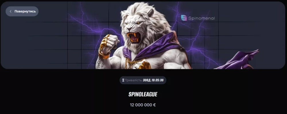 Страница турнира Spinoleague от провайдера Spinomenal на сайте beton.ua