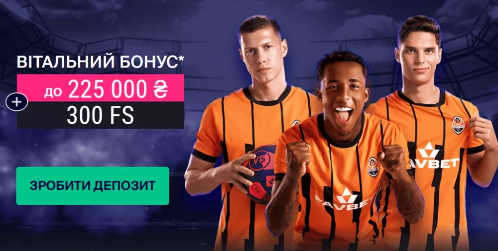 Приветственный бонус до 225000 гривен в букмекерской конторе Favbet