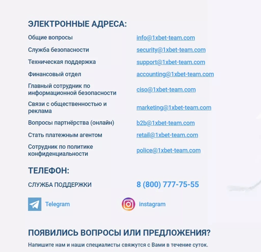 Раздел с контактами на сайте БК 1xBet