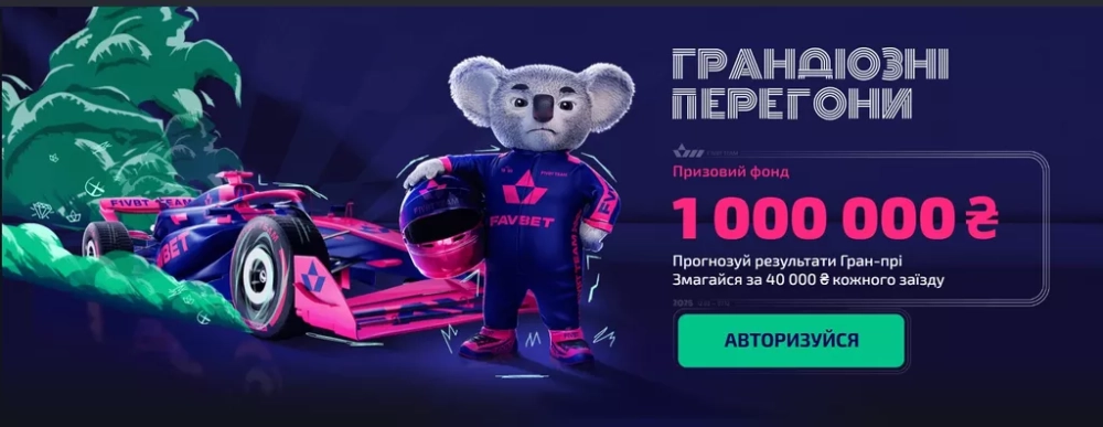 Промо «Грандіозні перегони» с призами в букмекерской компании Favbet