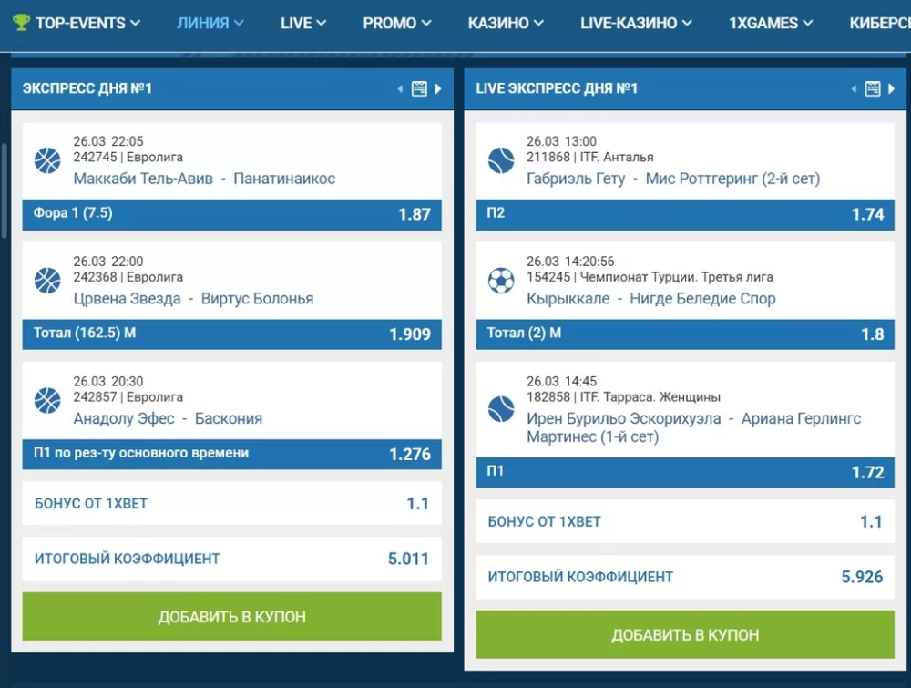 Доступные экспрессы дня в букмекерской конторе 1xBet