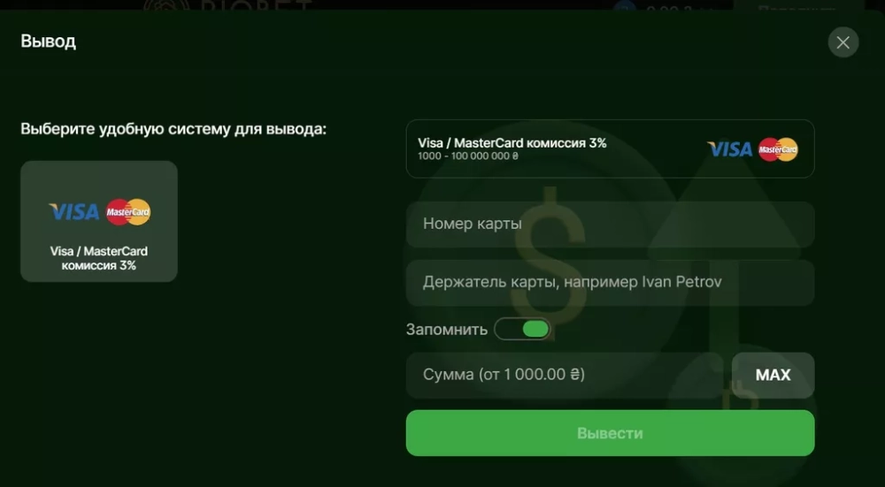Оформление заявки на вывод денег из Риобет