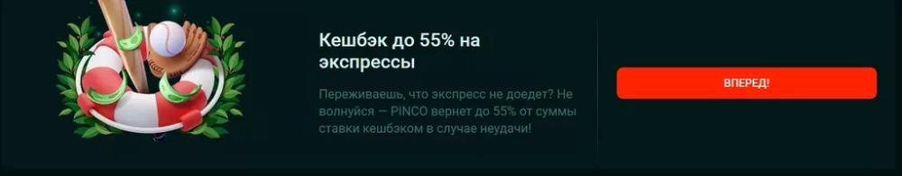 Акция с кэшбэком в букмекерской конторе Pin-UP