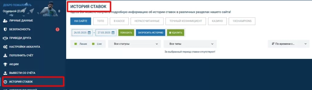 Раздел «История ставок» в личном кабинете 1xBet