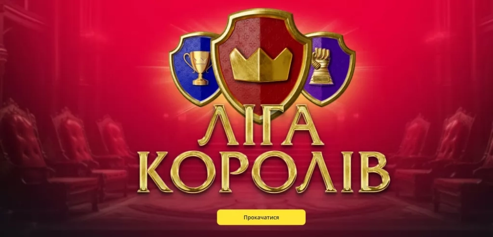 Программа лояльности Лига королей в букмекерской конторе Betking